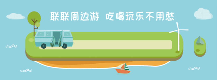 盘点类似联联周边游达人平台